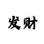 分快3所有规律